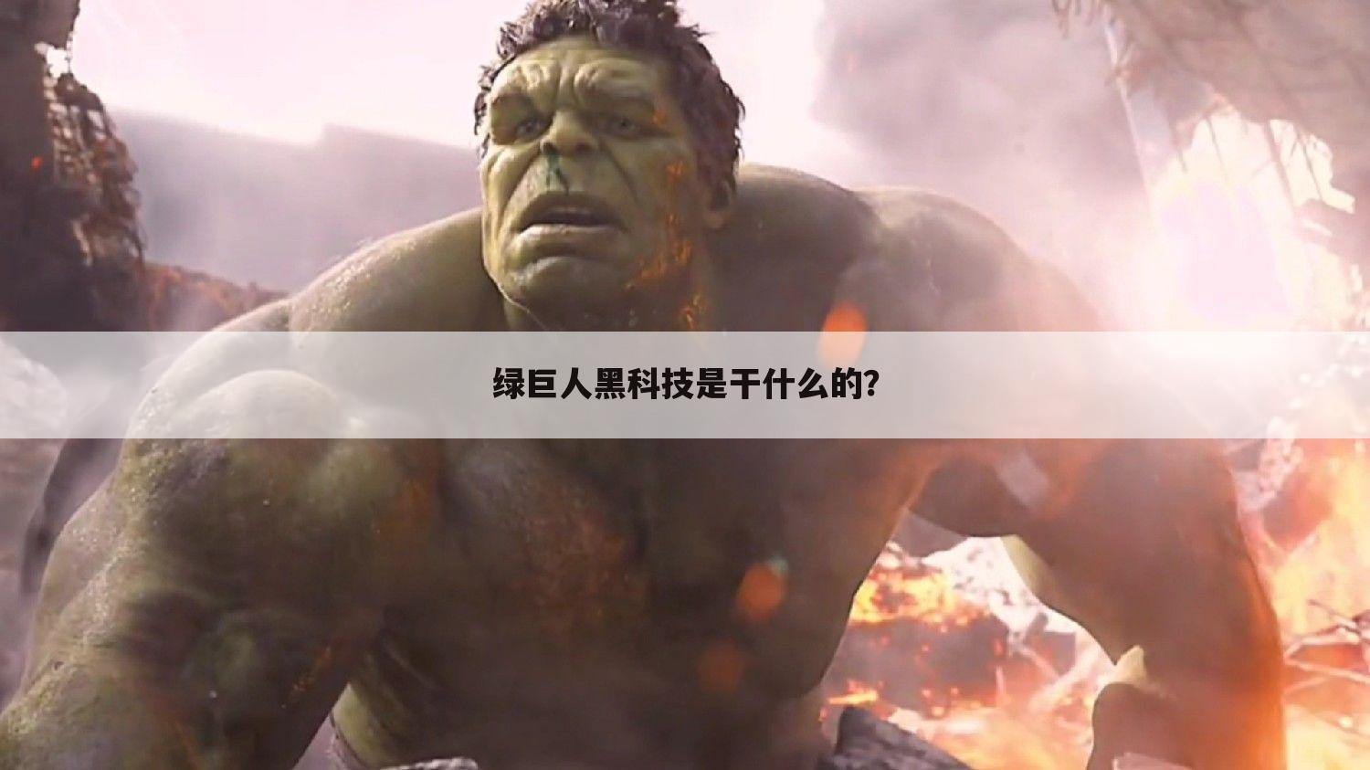 绿巨人黑科技是干什么的?
