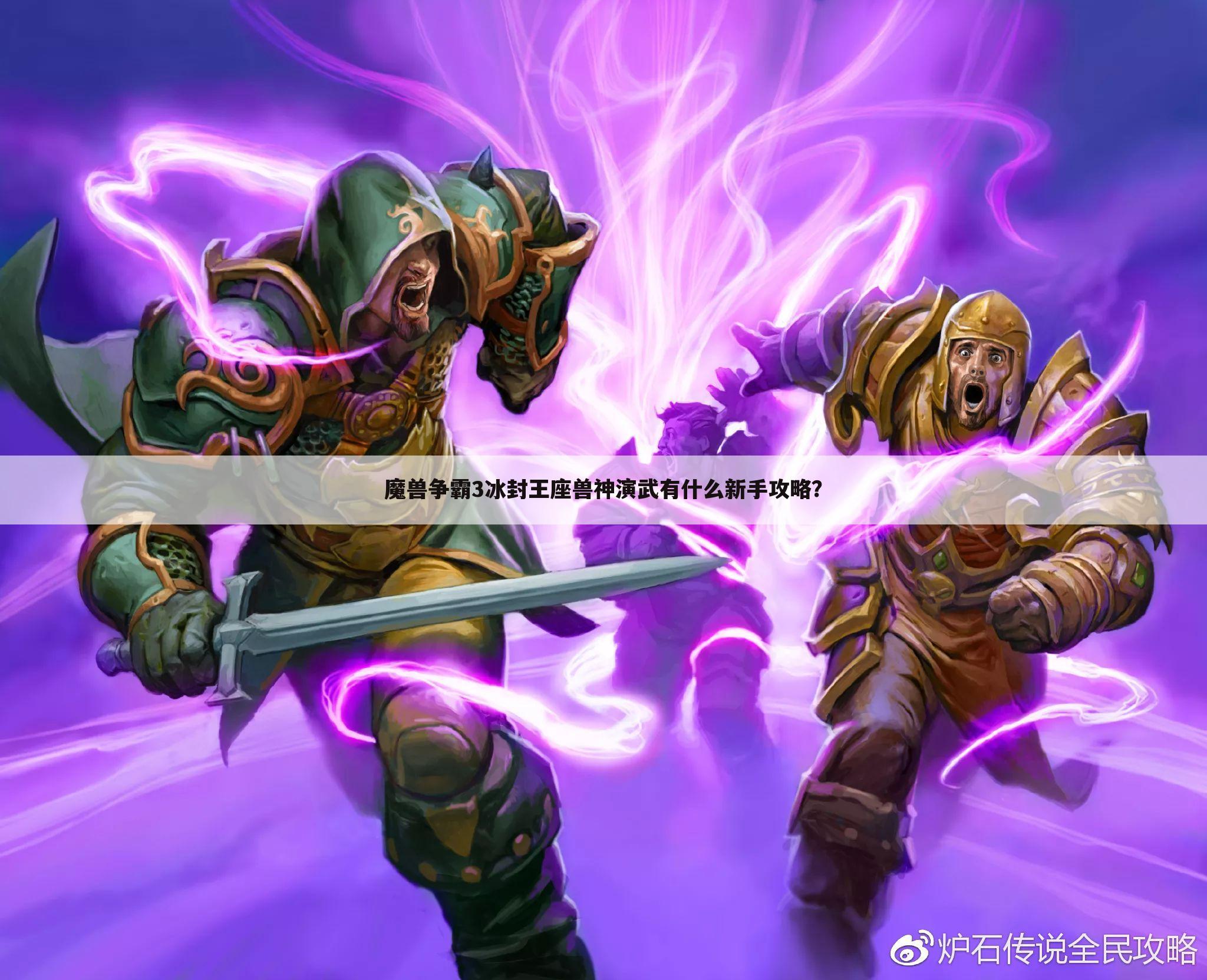 魔兽争霸3冰封王座兽神演武有什么新手攻略?