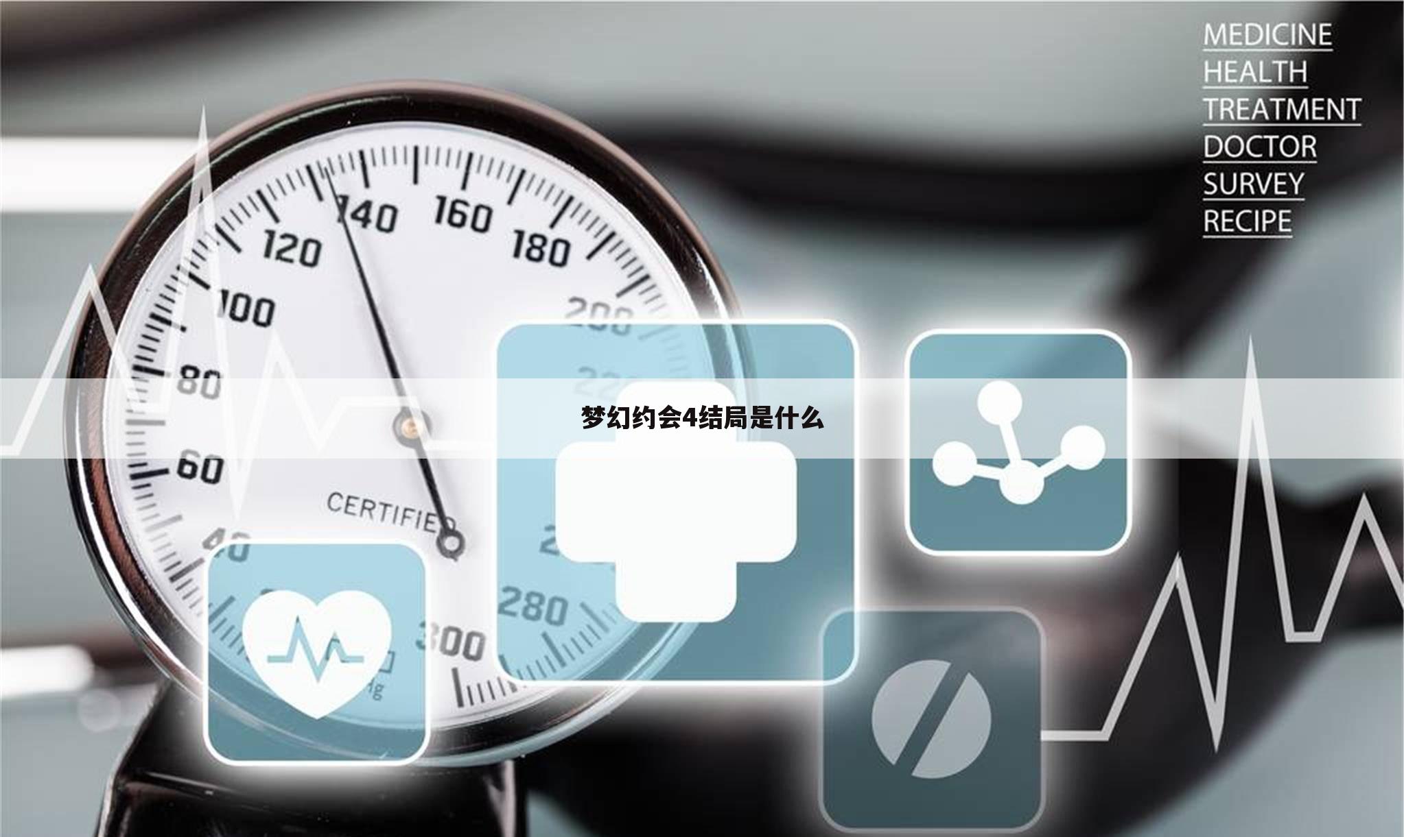 梦幻约会4结局是什么