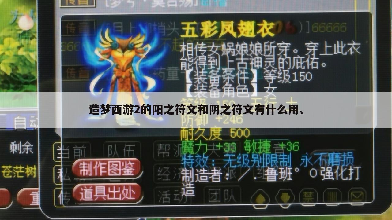 造梦西游2的阳之符文和阴之符文有什么用、