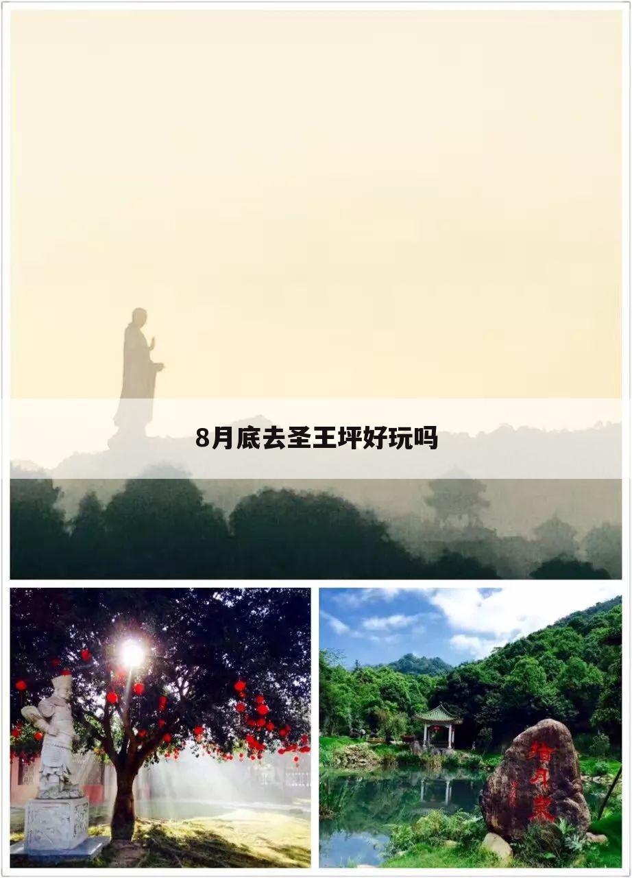 8月底去圣王坪好玩吗