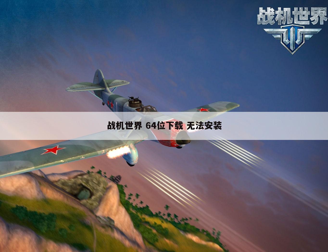 战机世界 64位下载 无法安装