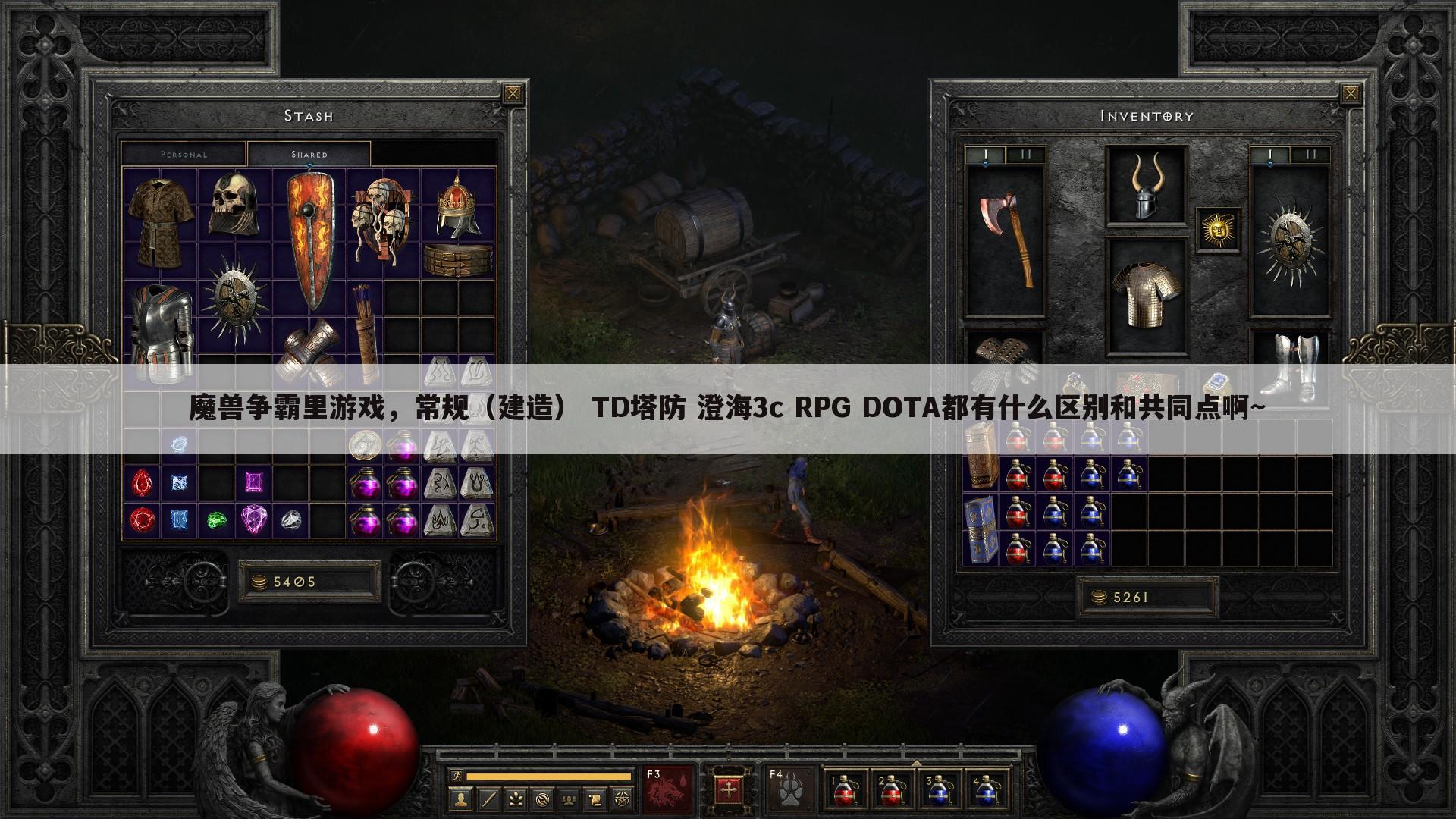 魔兽争霸里游戏,常规(建造) TD塔防 澄海3c RPG DOTA都有什么区别和共同点啊~