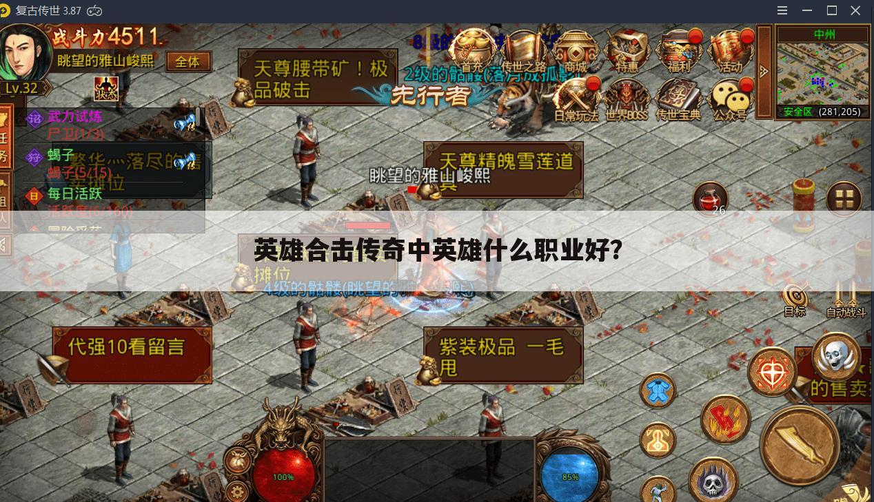 英雄合击传奇中英雄什么职业好?