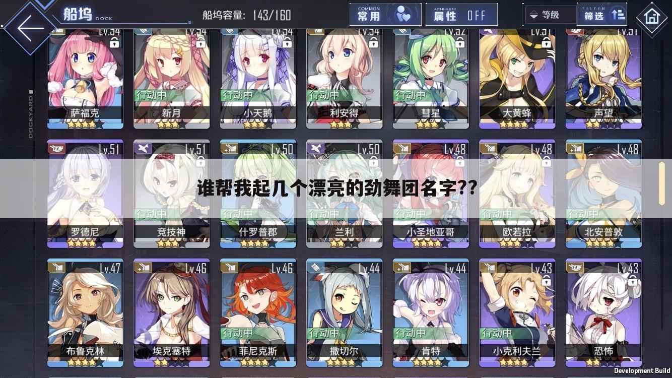 谁帮我起几个漂亮的劲舞团名字??