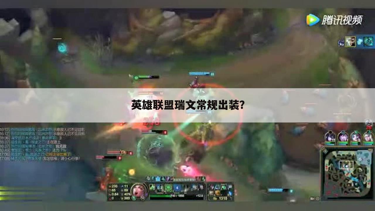 英雄联盟瑞文常规出装?