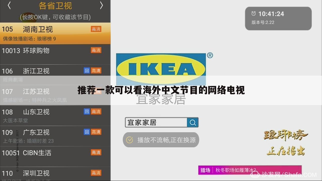 推荐一款可以看海外中文节目的网络电视