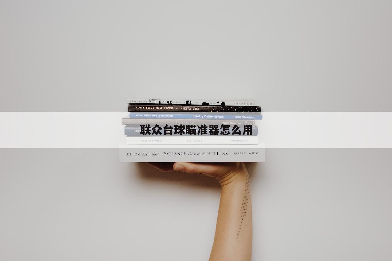 联众台球瞄准器怎么用