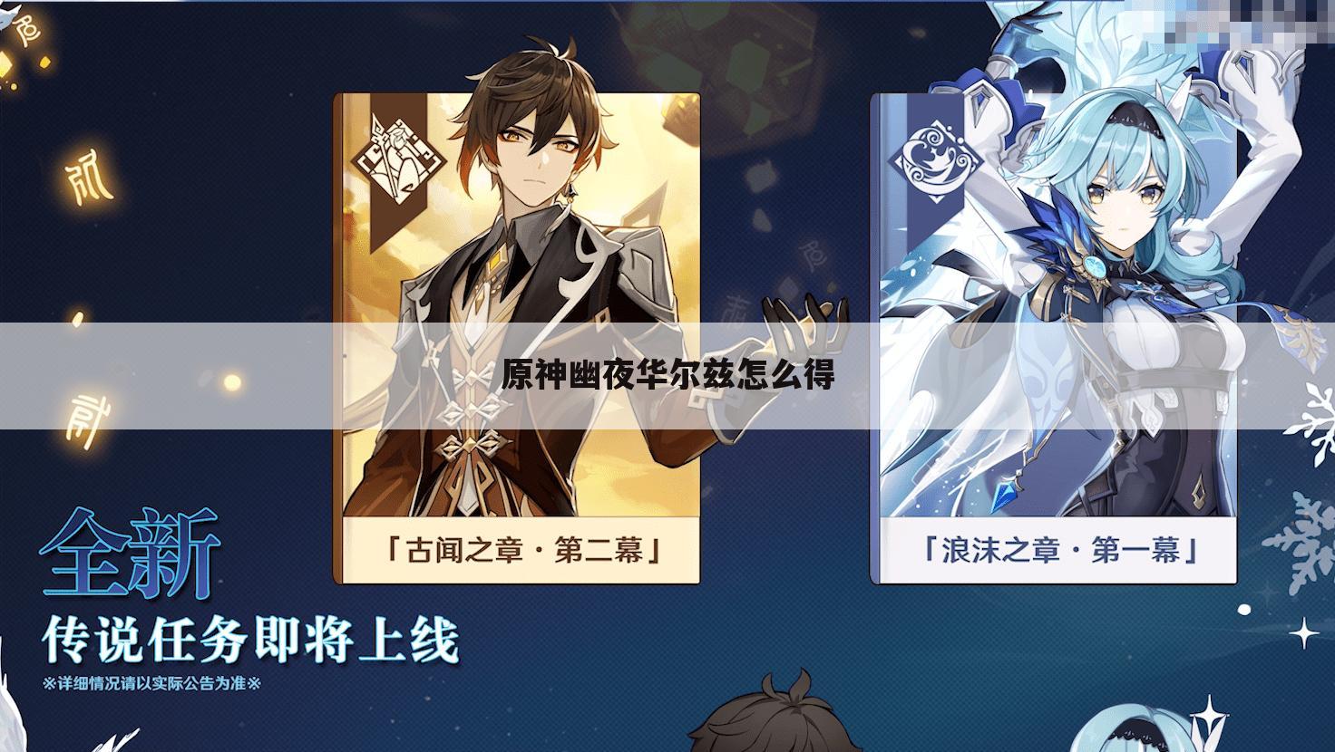 原神幽夜华尔兹怎么得