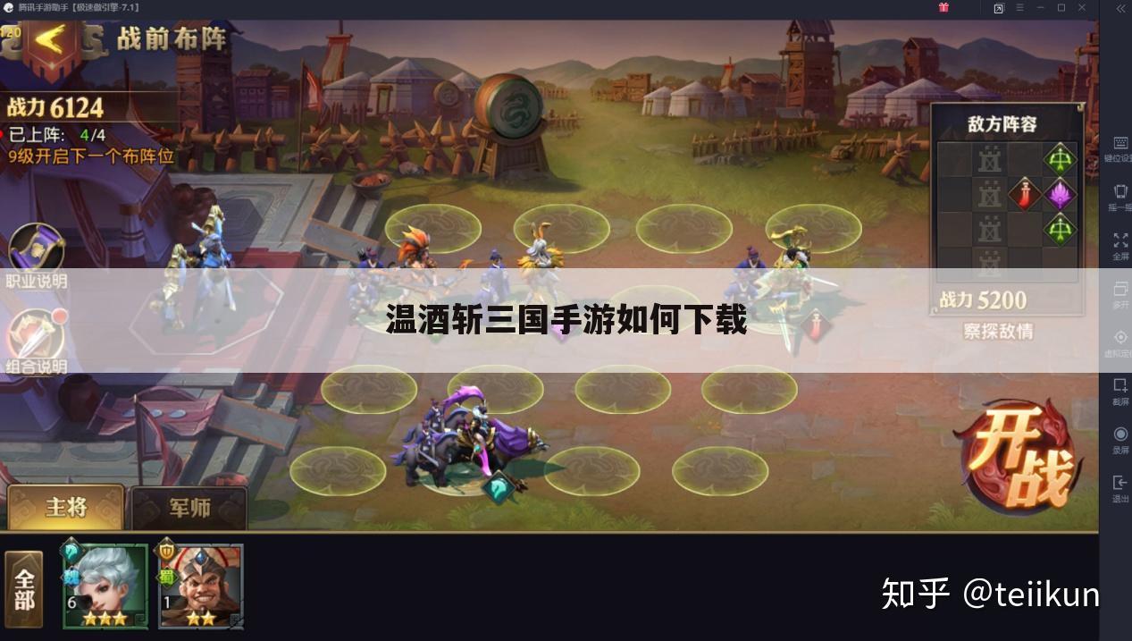 温酒斩三国手游如何下载