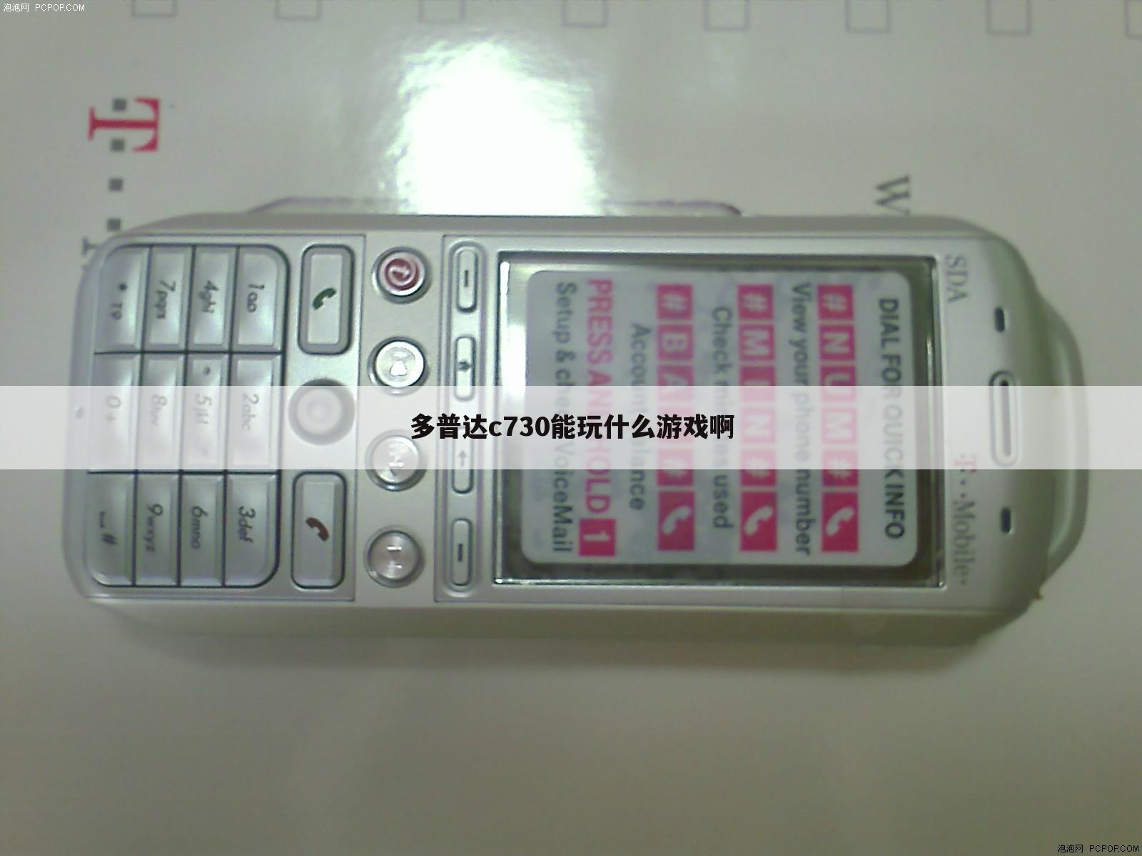 多普达c730能玩什么游戏啊