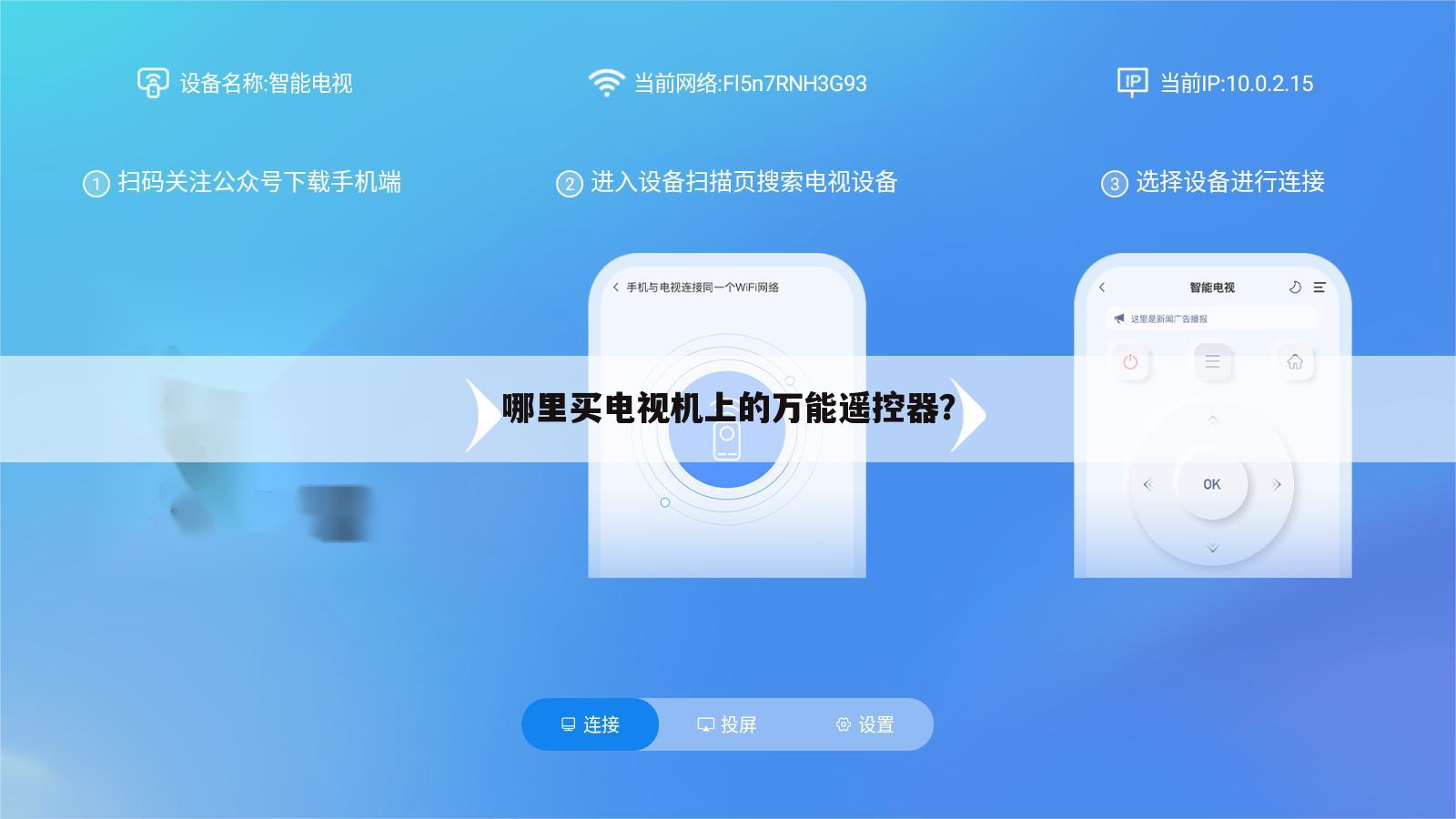 哪里买电视机上的万能遥控器?
