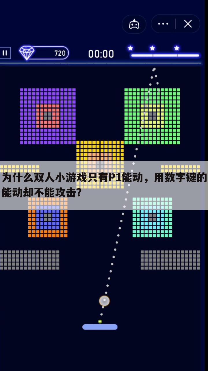为什么双人小游戏只有P1能动,用数字键的能动却不能攻击?