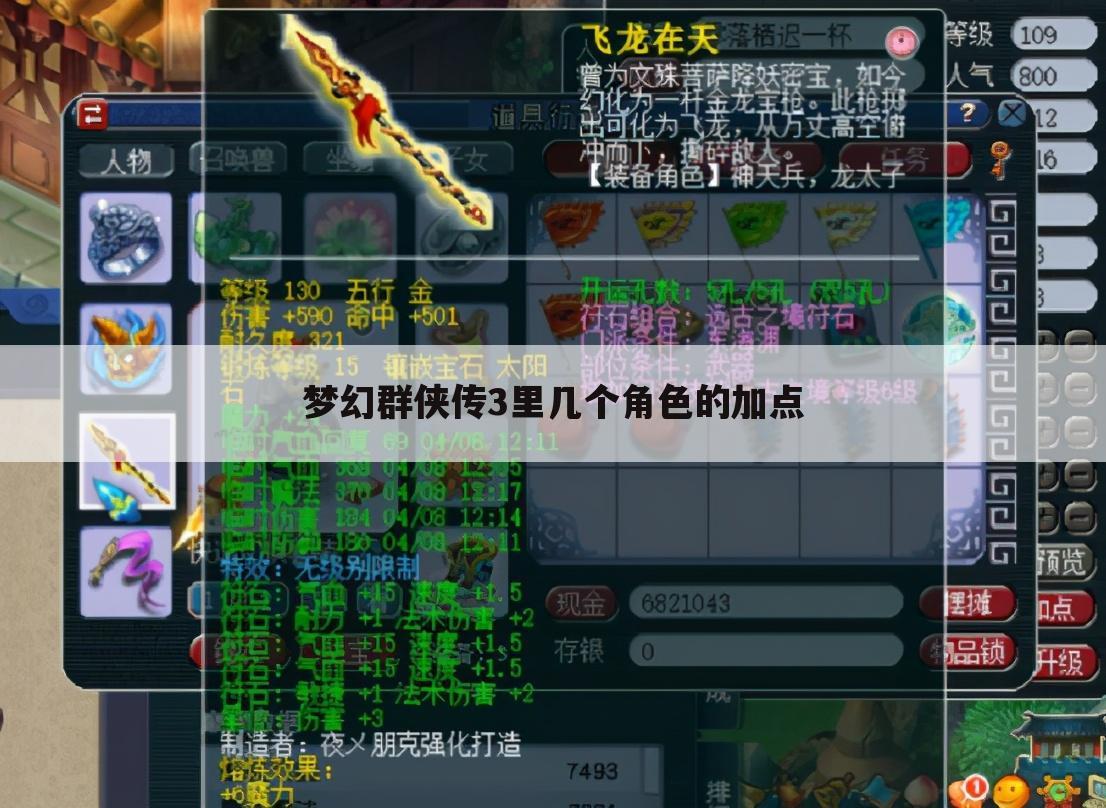 梦幻群侠传3里几个角色的加点