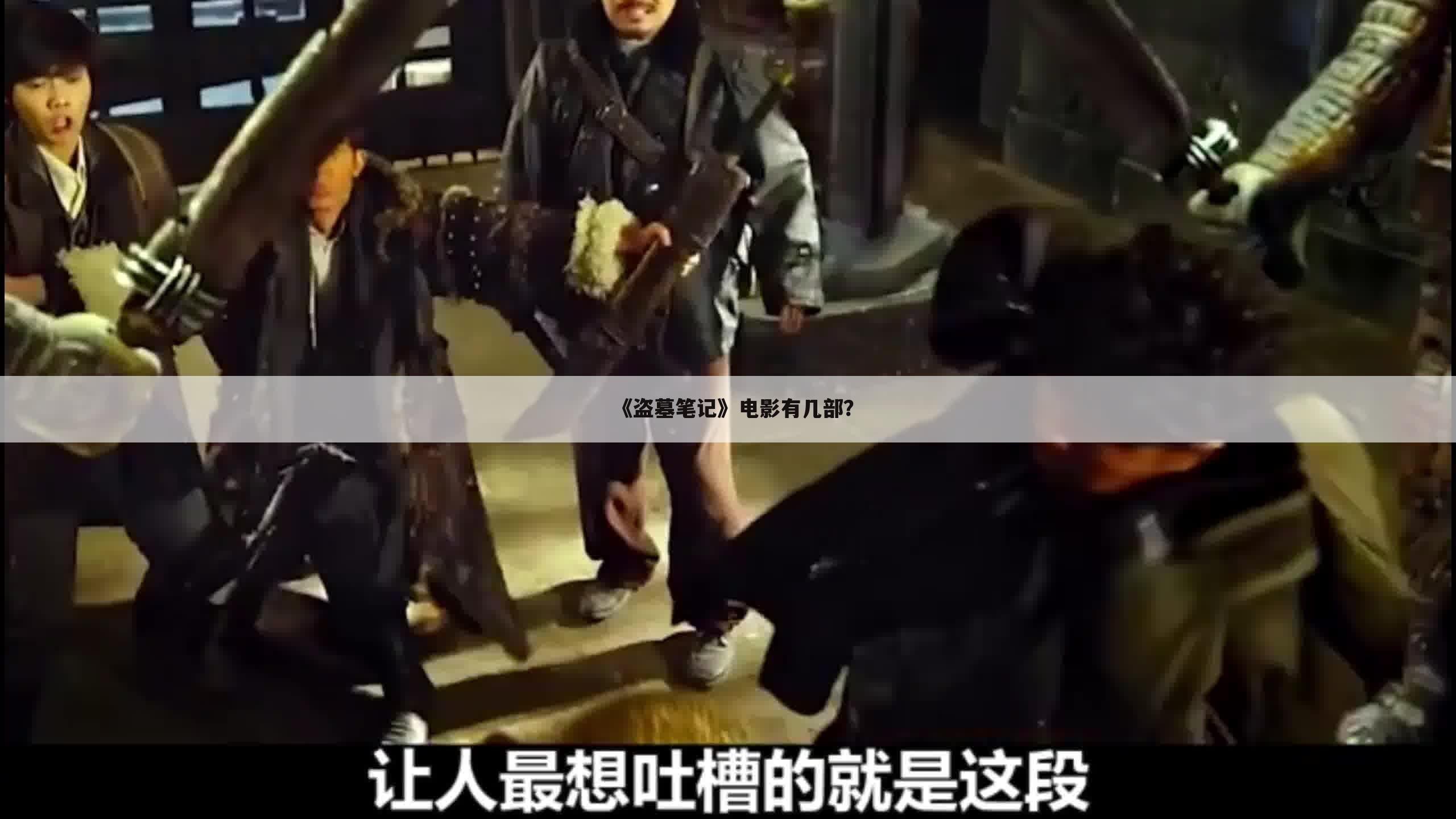 《盗墓笔记》电影有几部?