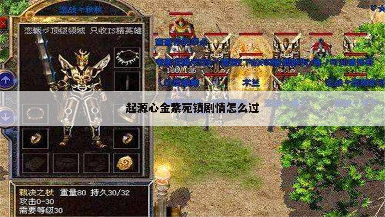 起源心金紫苑镇剧情怎么过