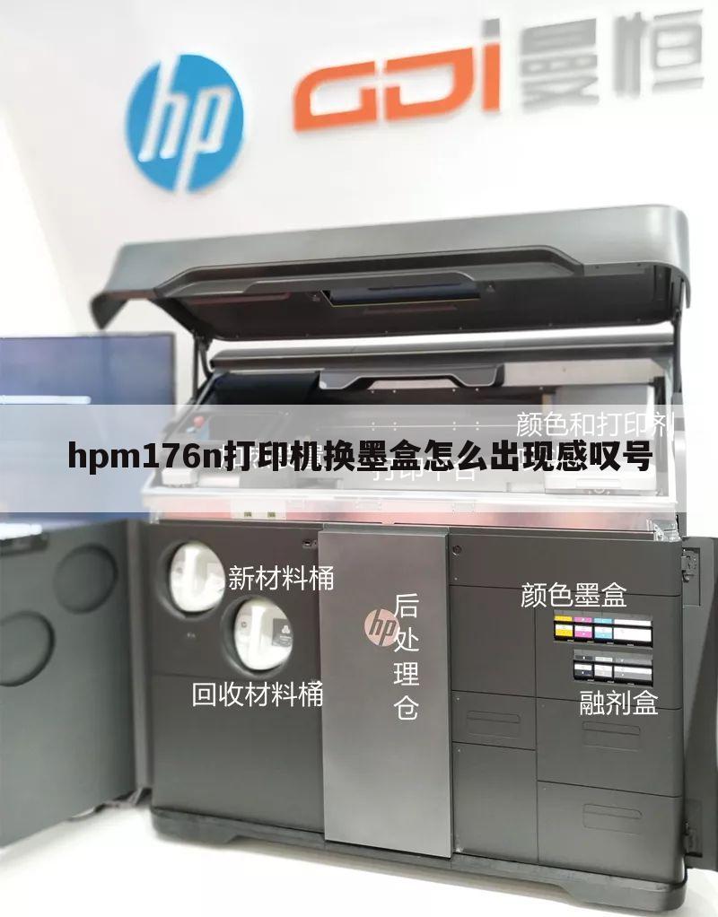hpm176n打印机换墨盒怎么出现感叹号