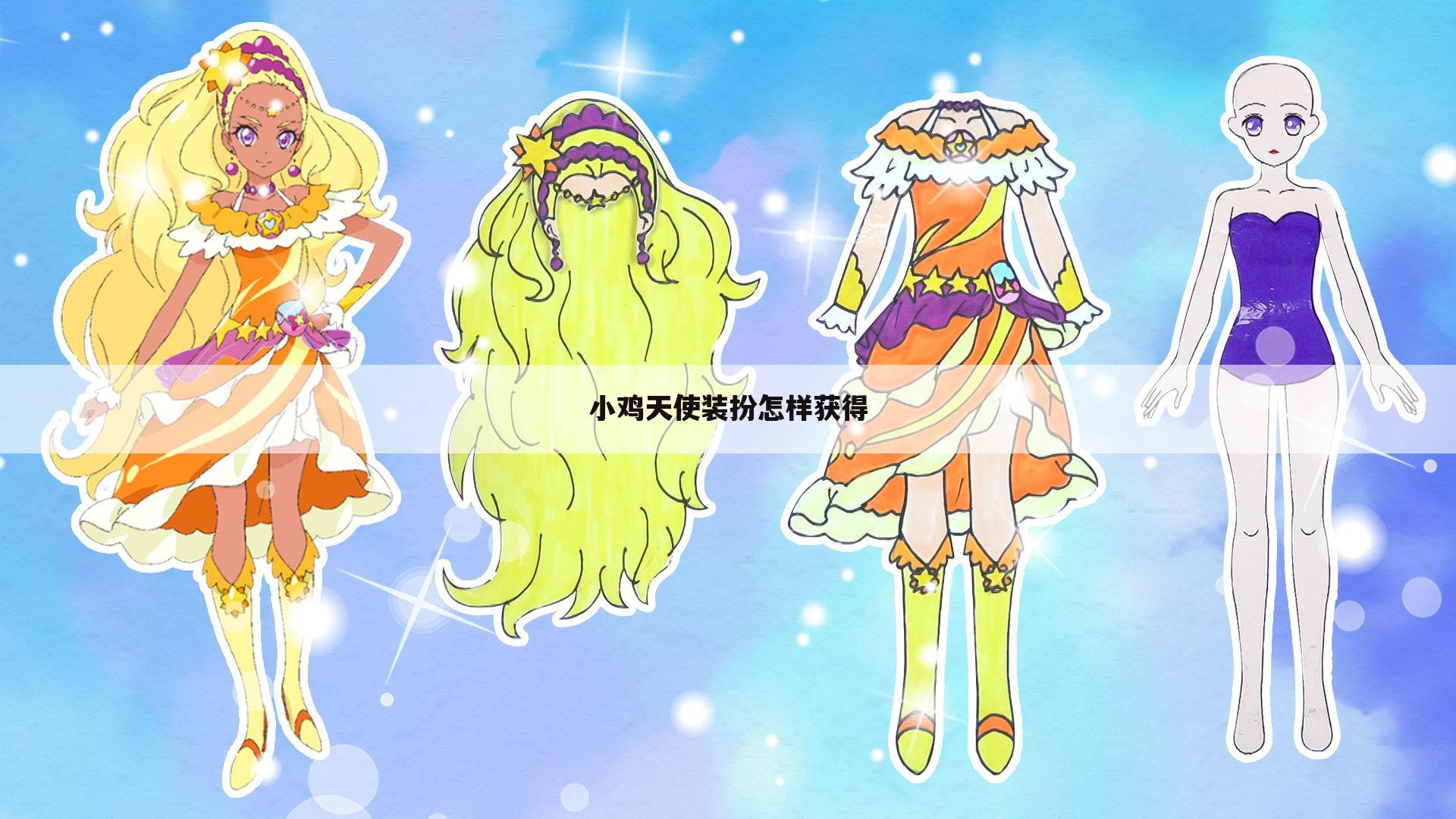 小鸡天使装扮怎样获得