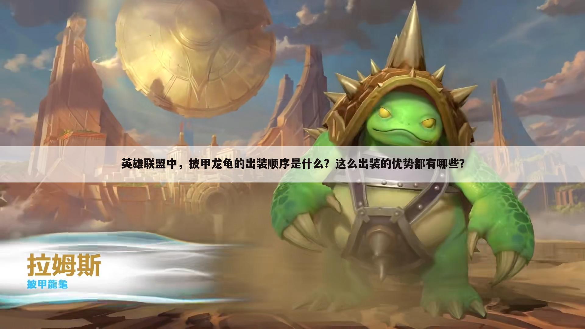 英雄联盟中，披甲龙龟的出装顺序是什么？这么出装的优势都有哪些？