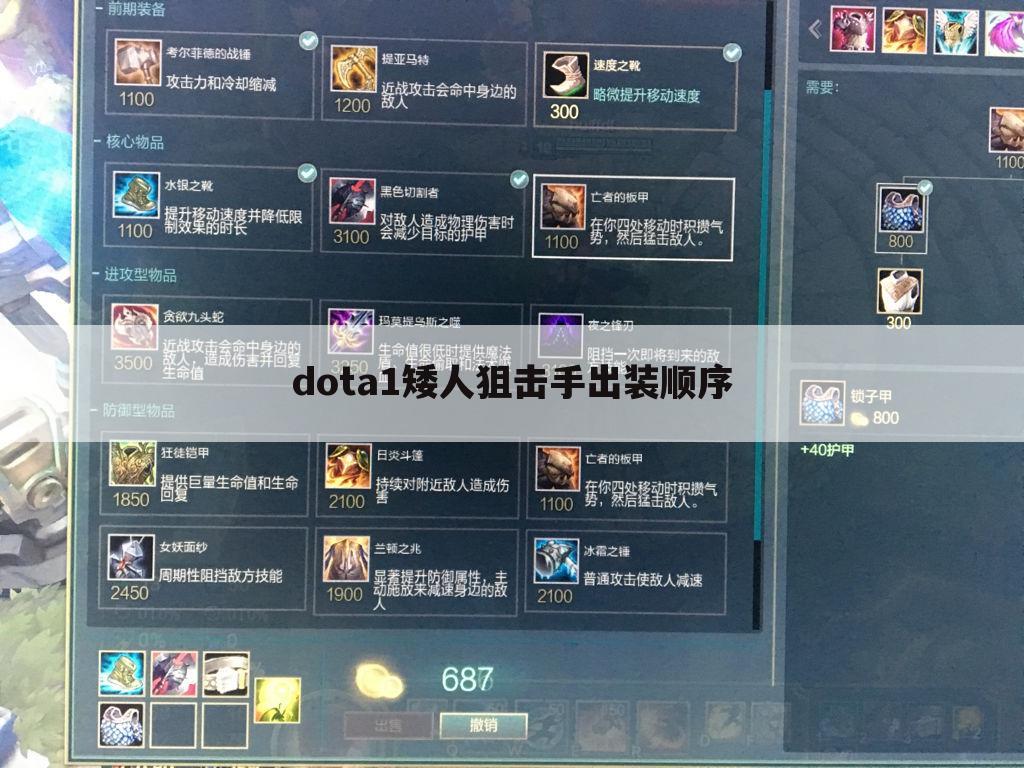 dota1矮人狙击手出装顺序