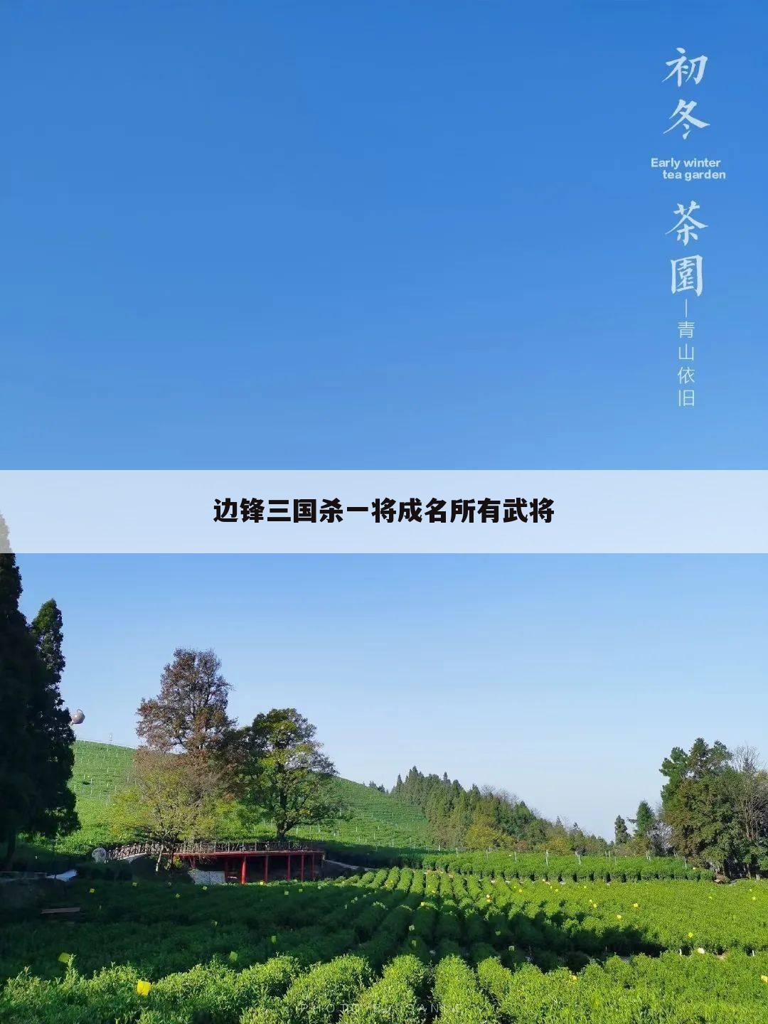 边锋三国杀一将成名所有武将