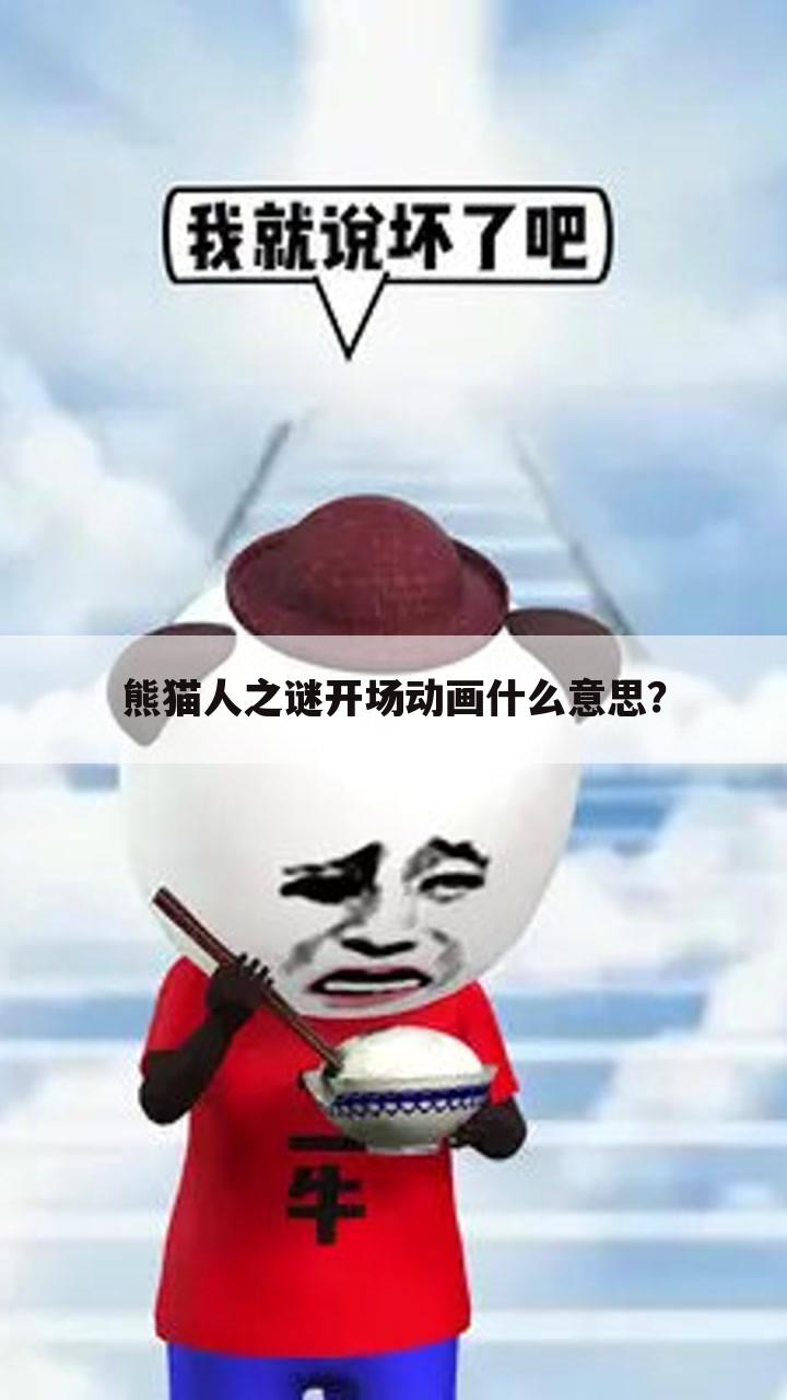 熊猫人之谜开场动画什么意思?