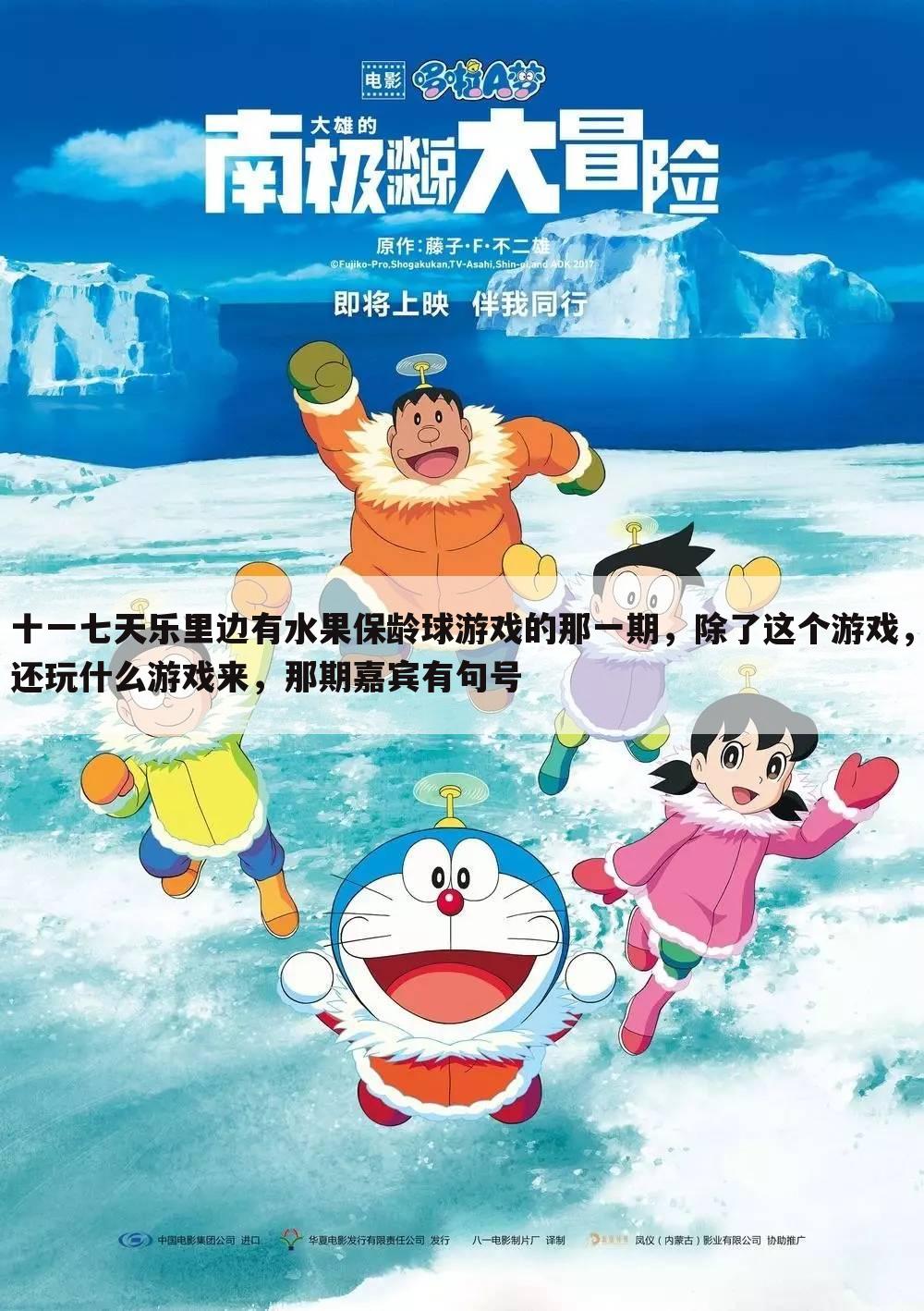 十一七天乐里边有水果保龄球游戏的那一期,除了这个游戏,还玩什么游戏来,那期嘉宾有句号