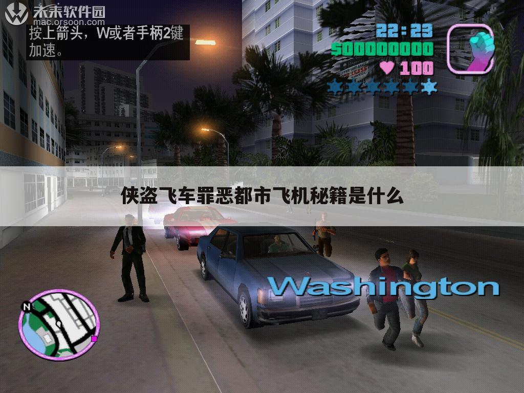 侠盗飞车罪恶都市飞机秘籍是什么