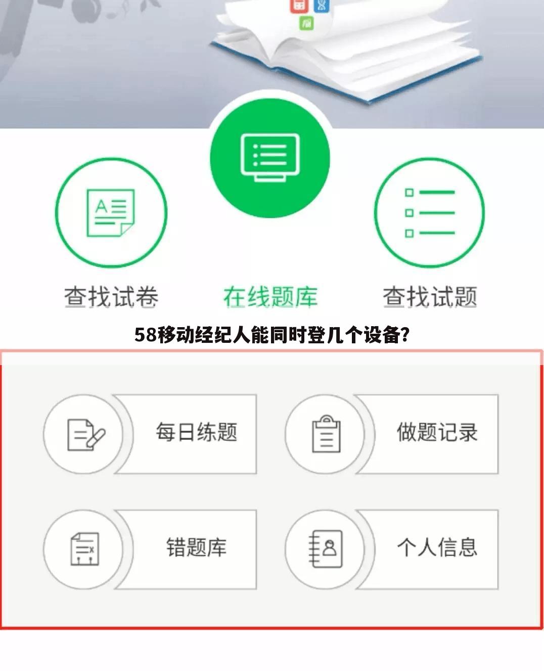 58移动经纪人能同时登几个设备？