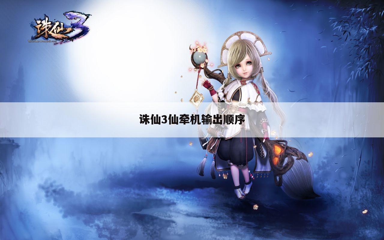 诛仙3仙牵机输出顺序