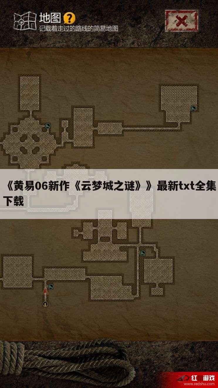 《黄易06新作《云梦城之谜》》最新txt全集下载