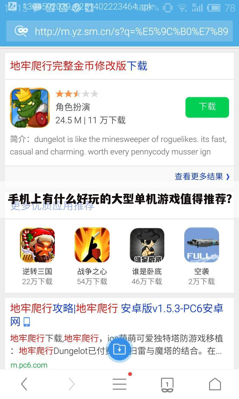 手机上有什么好玩的大型单机游戏值得推荐?