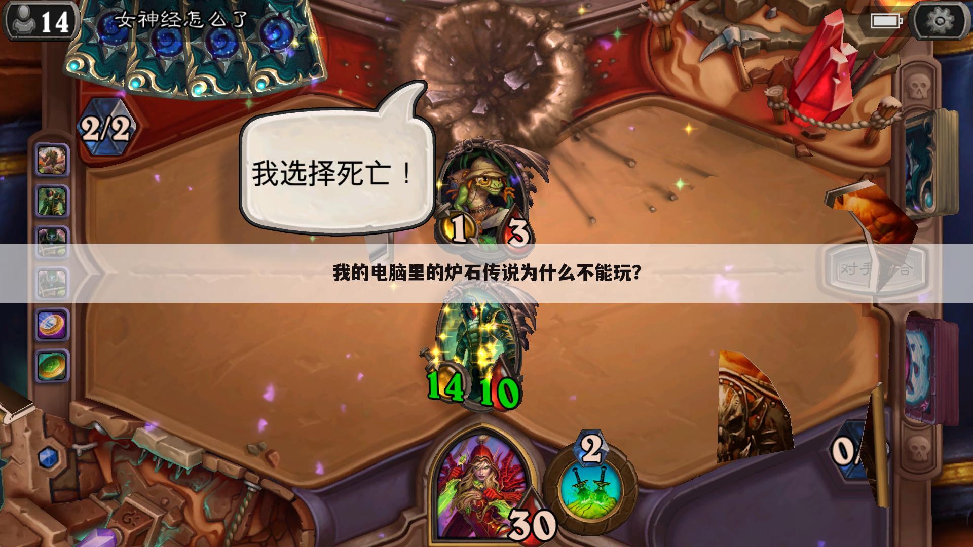 我的电脑里的炉石传说为什么不能玩?