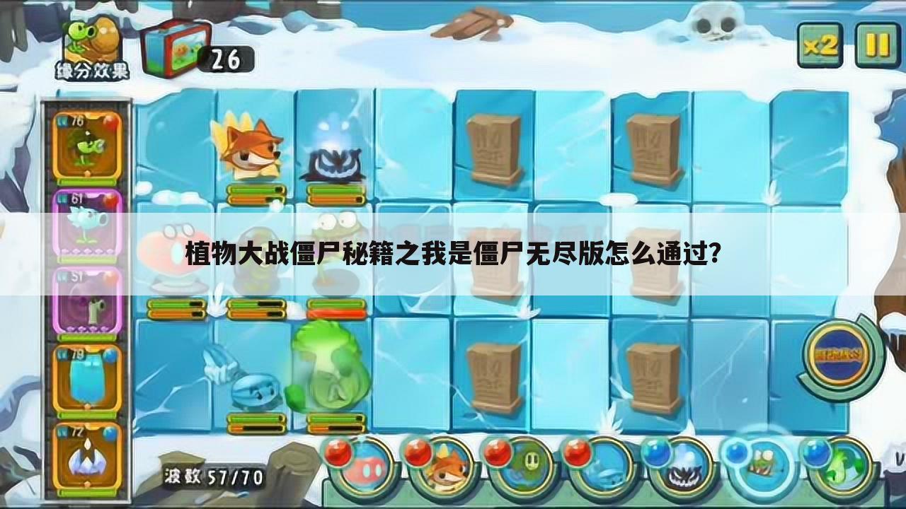 植物大战僵尸秘籍之我是僵尸无尽版怎么通过？