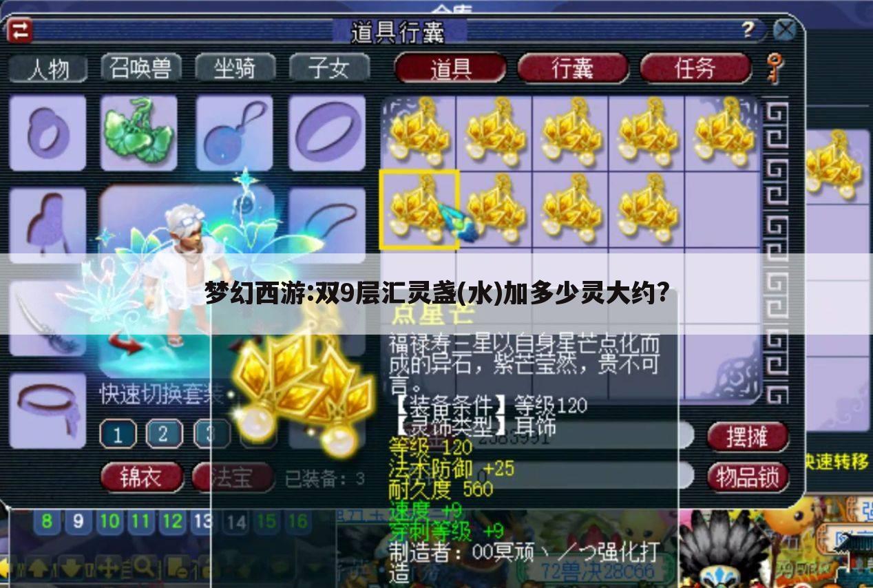 梦幻西游:双9层汇灵盏(水)加多少灵大约?