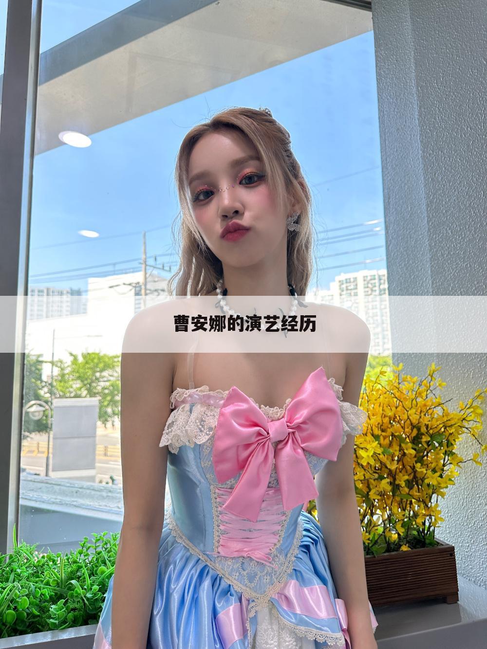 曹安娜的演艺经历