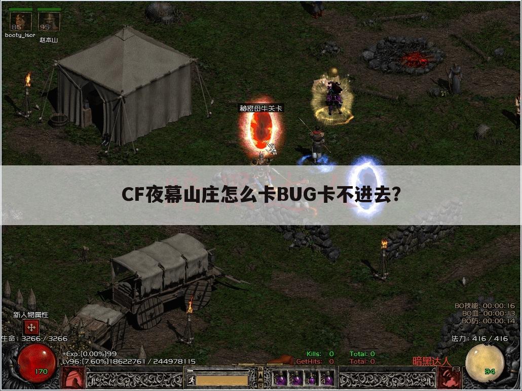 CF夜幕山庄怎么卡BUG卡不进去?