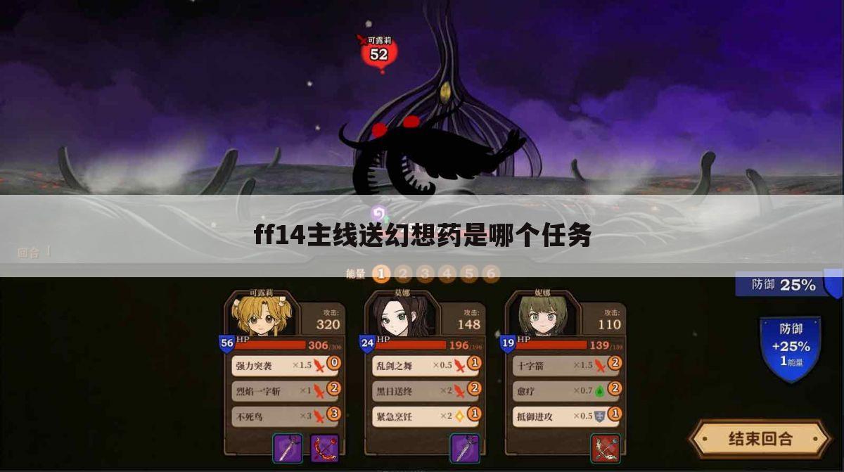 ff14主线送幻想药是哪个任务