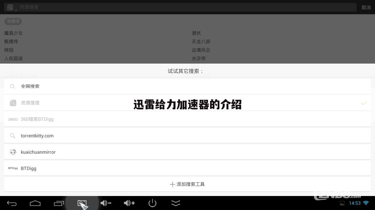 迅雷给力加速器的介绍