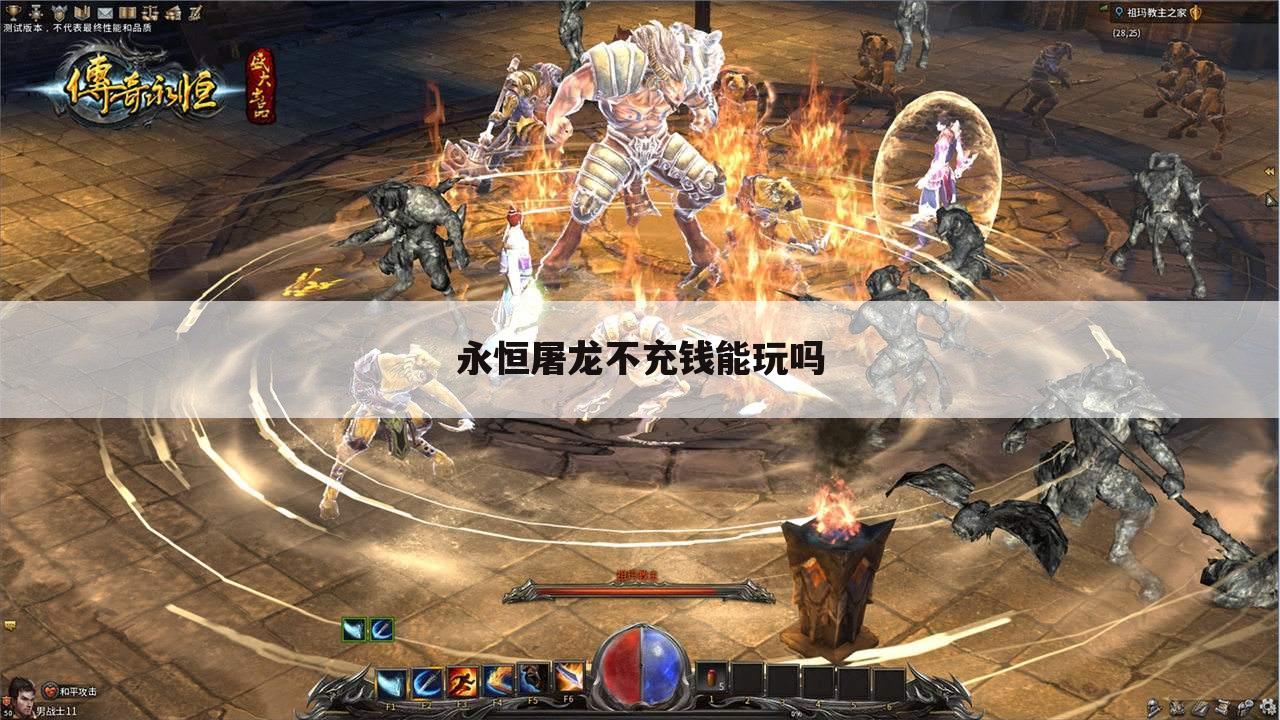 永恒屠龙不充钱能玩吗