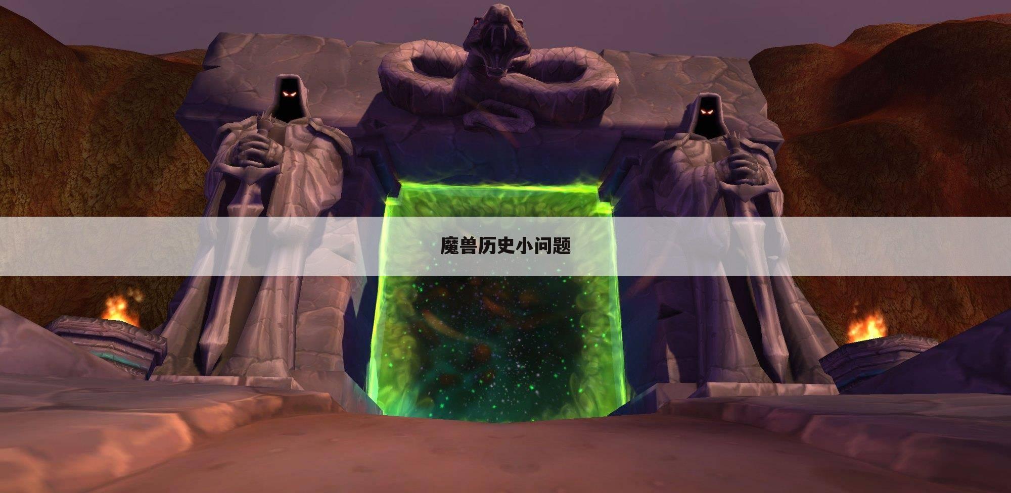 魔兽历史小问题