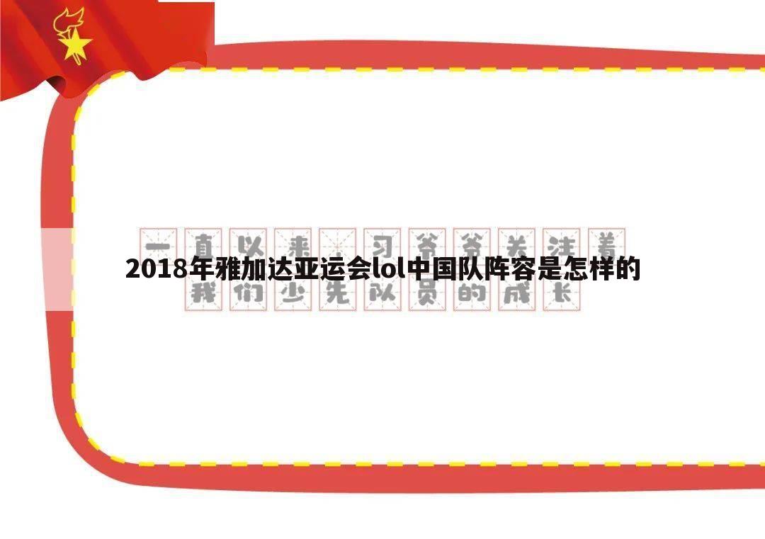 2018年雅加达亚运会lol中国队阵容是怎样的