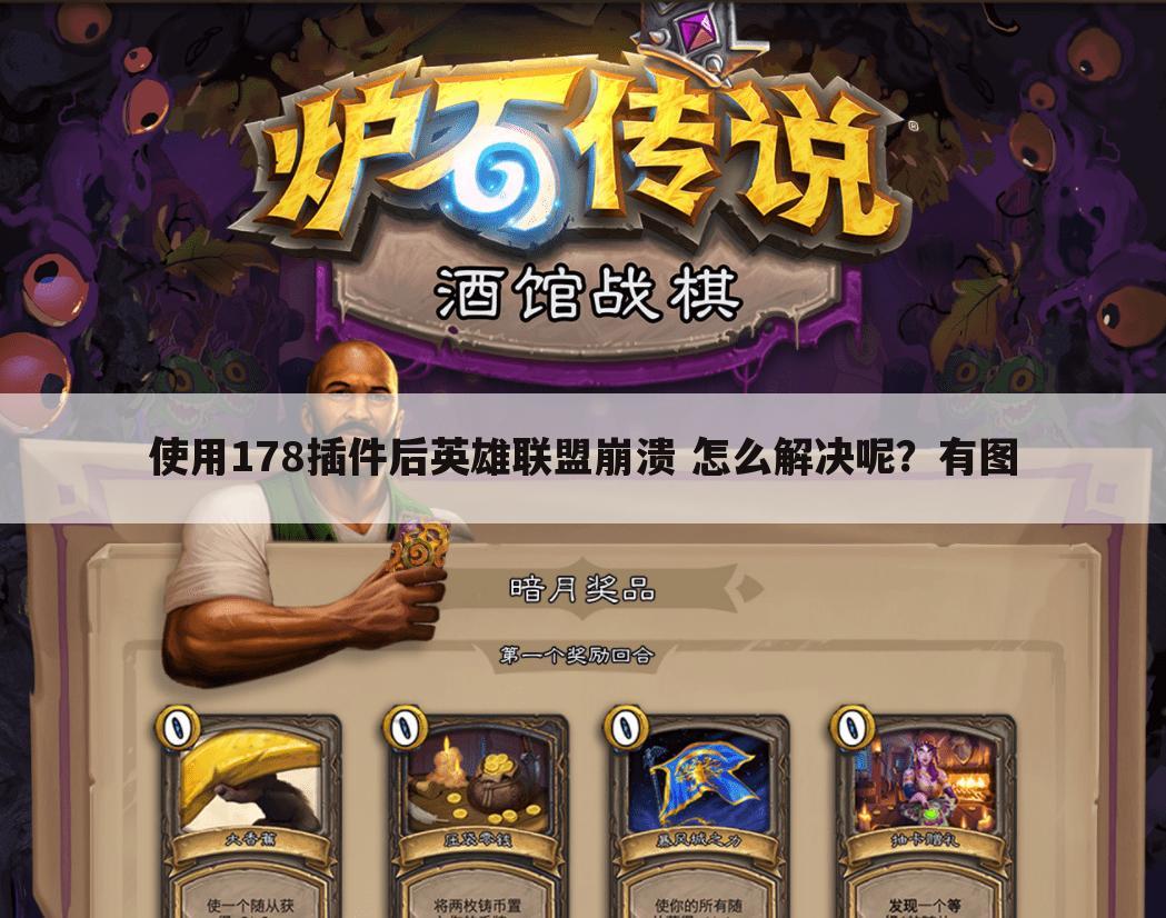 使用178插件后英雄联盟崩溃 怎么解决呢?有图