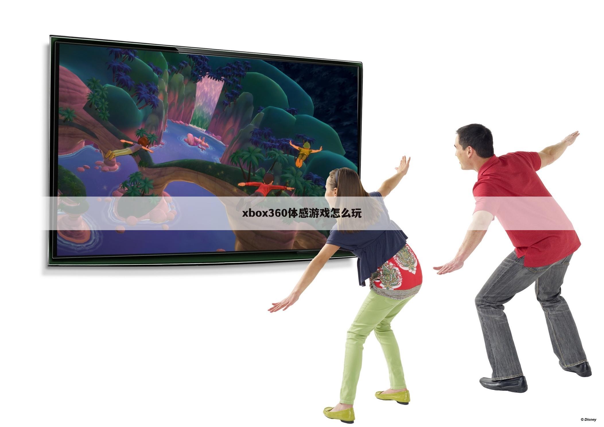 xbox360体感游戏怎么玩