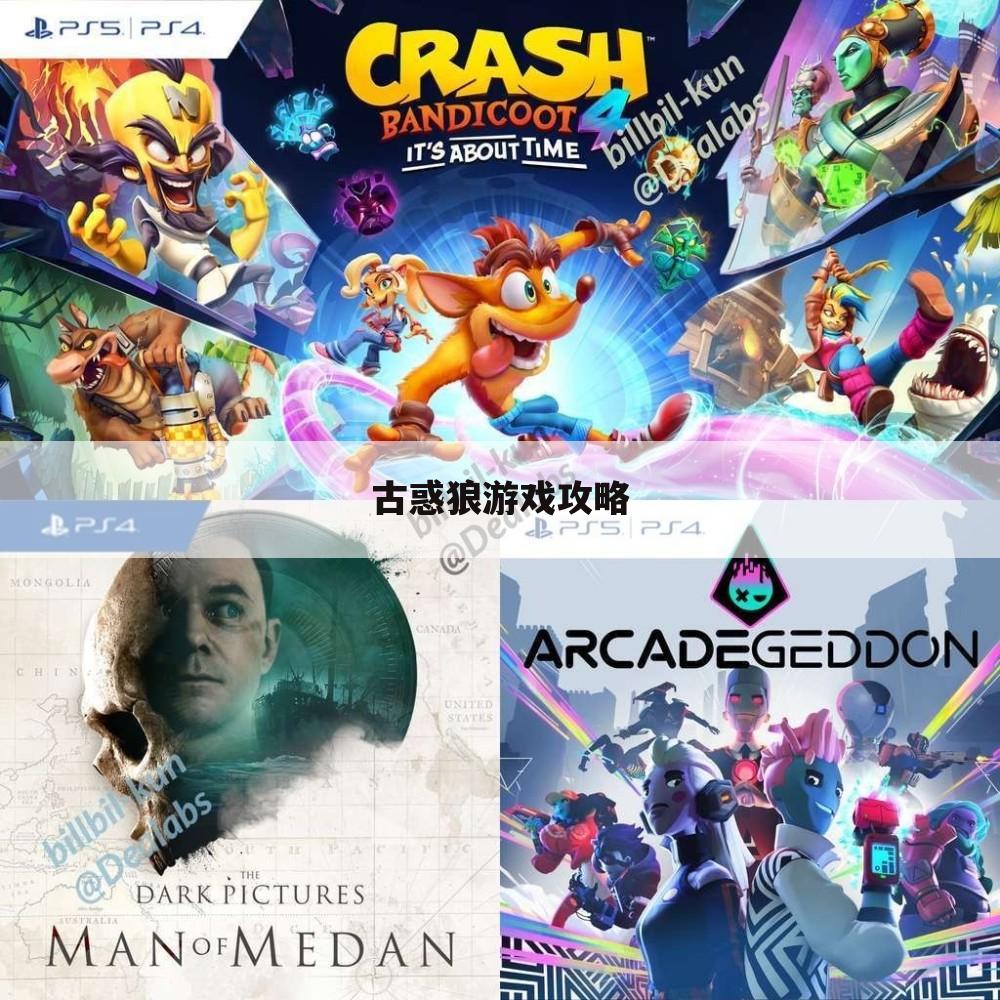 古惑狼游戏攻略