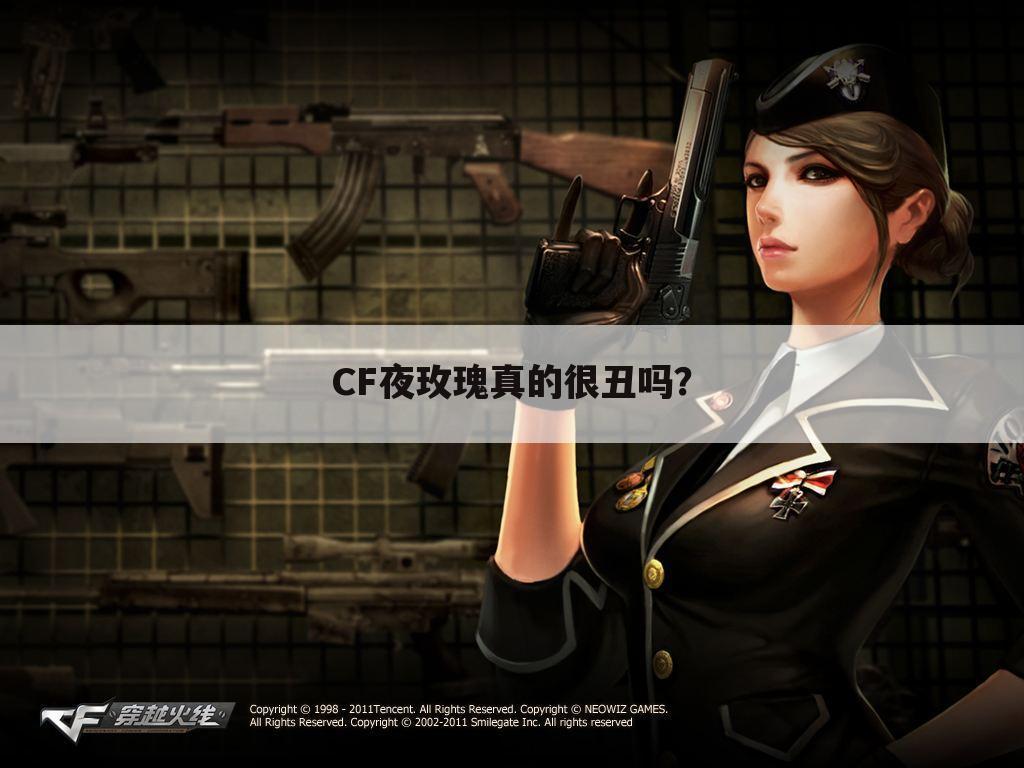 CF夜玫瑰真的很丑吗?