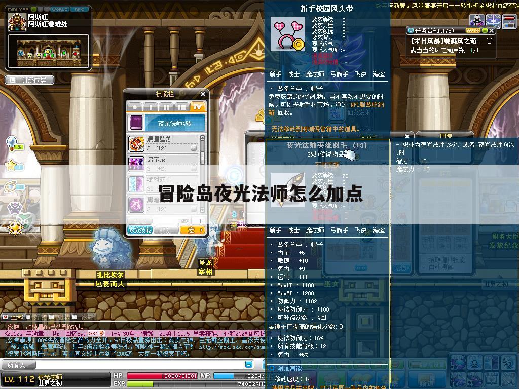 冒险岛夜光法师怎么加点