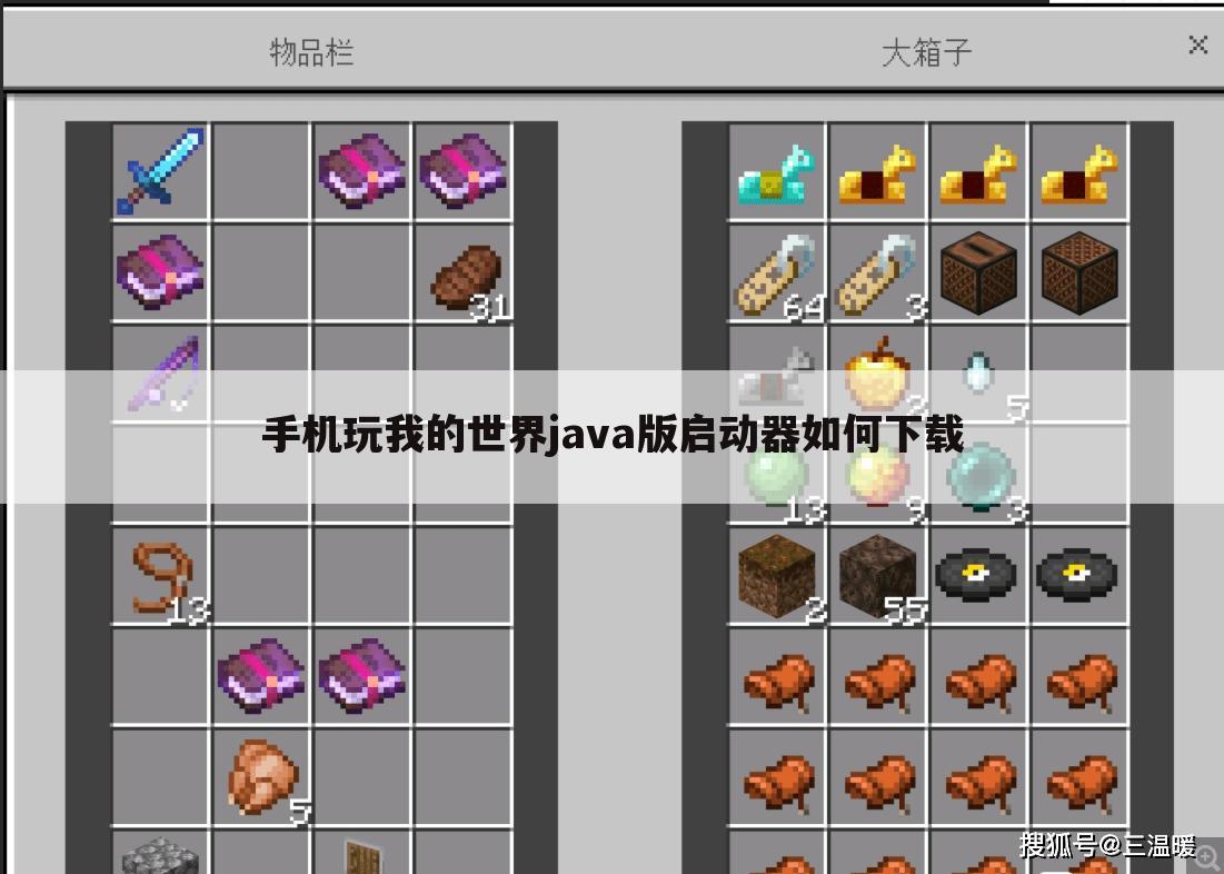 手机玩我的世界java版启动器如何下载