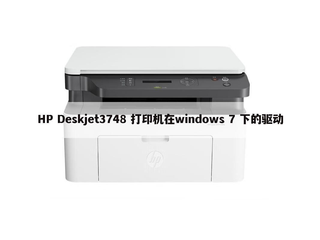 HP Deskjet3748 打印机在windows 7 下的驱动