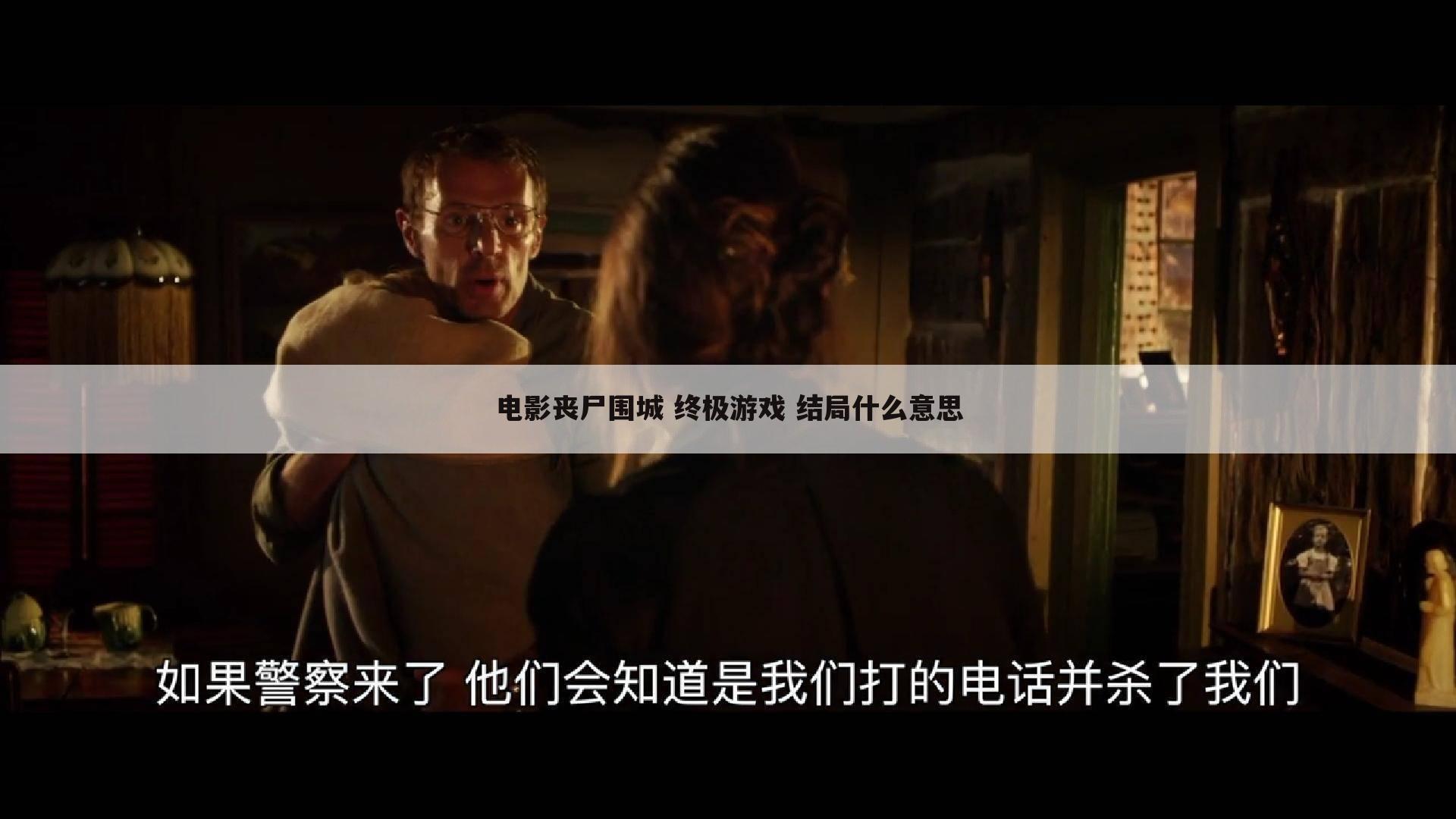 电影丧尸围城 终极游戏 结局什么意思